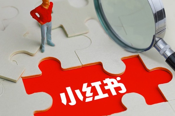 小红书如何进行推广？